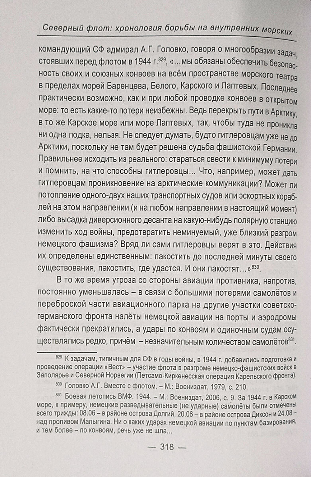Северный флот. Хронология борьбы на внутренних морских коммуникациях в годы Великой Отечественной войны 1941-1945 гг.