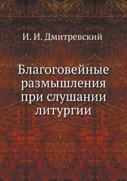 Благоговейные размышления | И.И. Дмитревский