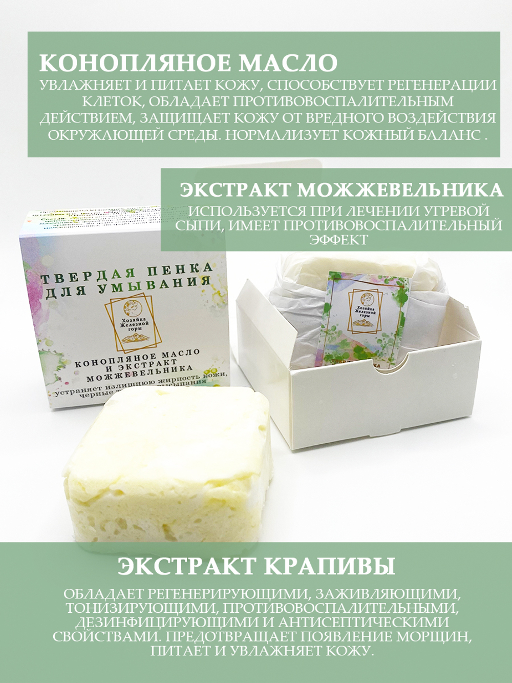 Твердая пенка для умывания с конопляным маслом и экстрактом можжевельника