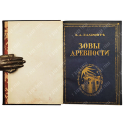 [Прижизненное издание] Бальмонт К. Д. Зовы древности, 1923.
