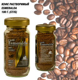 Кофе растворимый Esmeralda 100 гр. (ст/б)