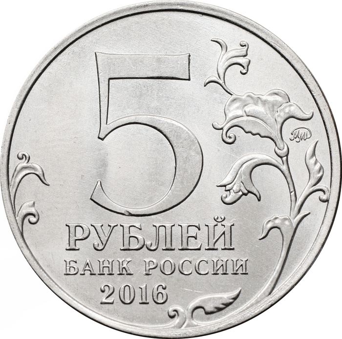 5 рублей 2016 ММД «Киев - Освобожденные города-столицы Европы»