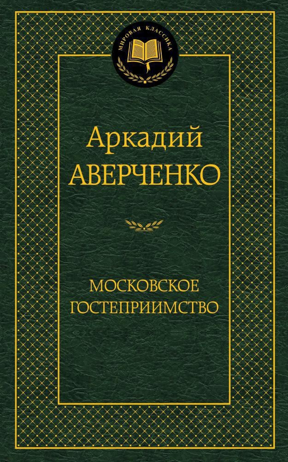 Московское гостеприимство