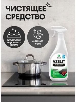 Grass Чистящее средство для кухни Azelit для Стеклокерамики, 600 мл