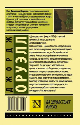 Да здравствует фикус! Дж. Оруэлл