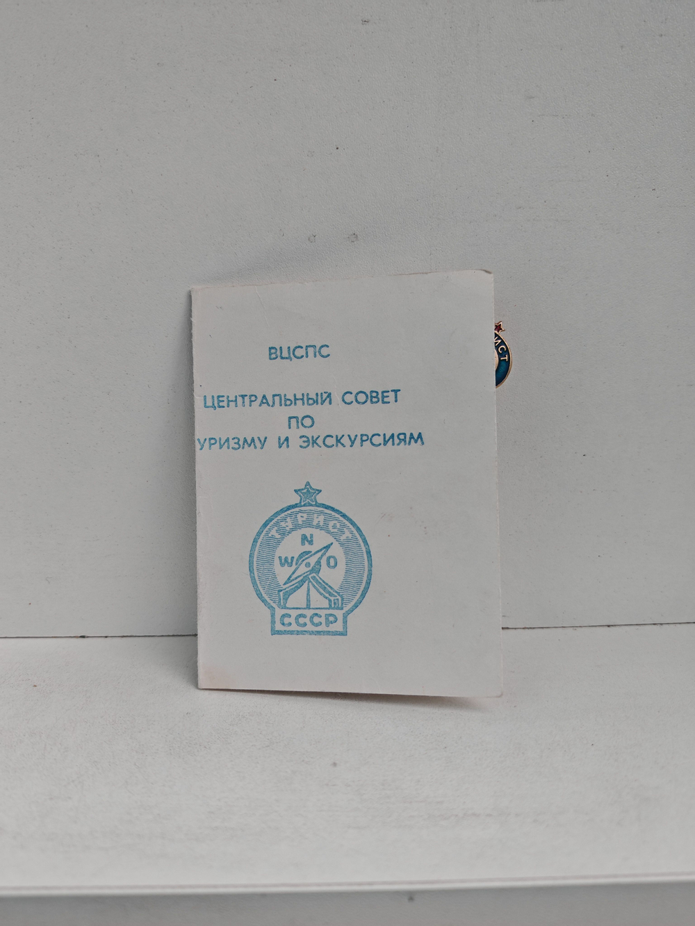 Значок "Турист СССР"