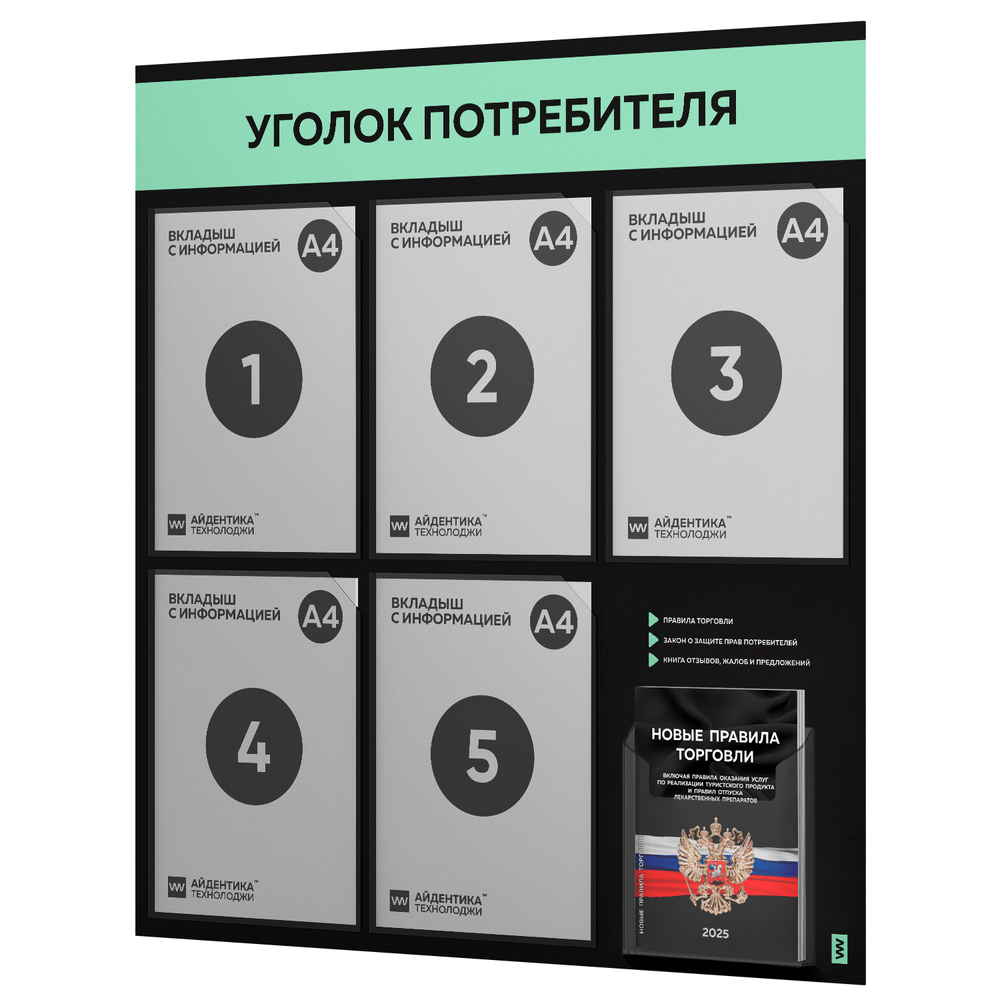 Черный уголок потребителя + комплект черных книг, стенд черный с мятным, 6 карманов, серия Black Color, Айдентика Технолоджи