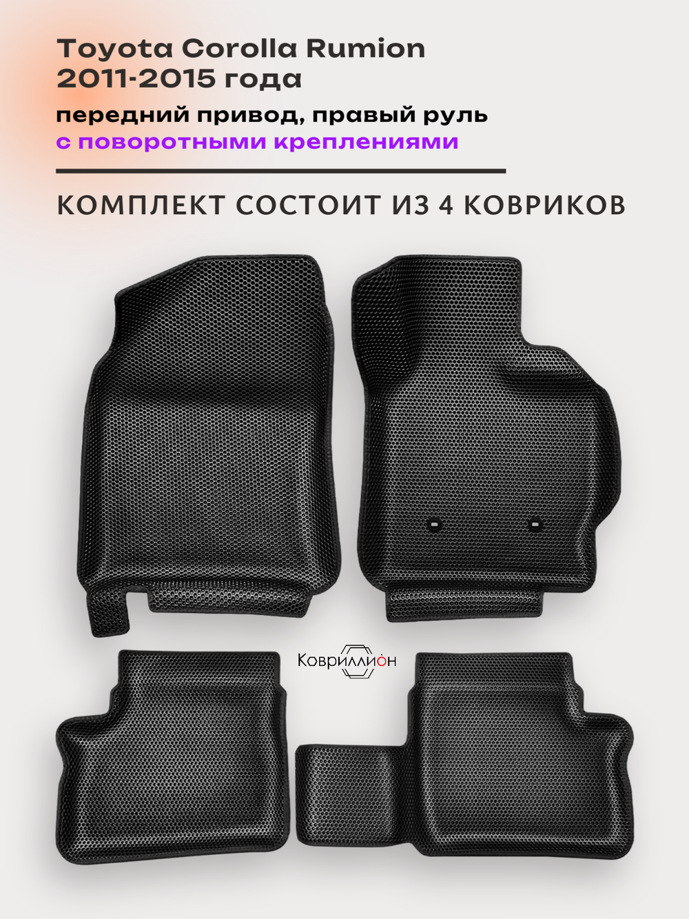 Автомобильные коврики ЭВА с бортами для Toyota Corolla Rumion (11-15г.) передний привод, правый руль, с поворотными креплениями