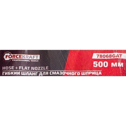 Шланг для смазочного шприца 9*500мм ForceKraft