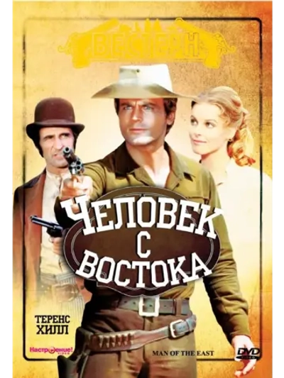 Человек с востока (1972) (DVD-R)