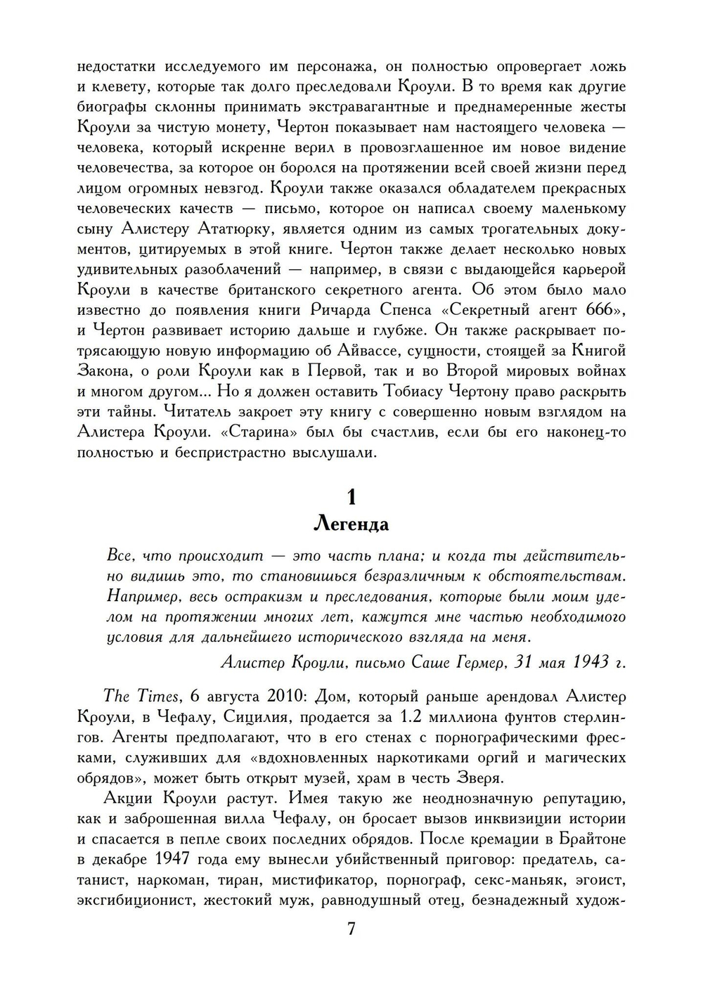 Алистер Кроули: Биография. Духовный революционер, романтический путешественник, оккультный учитель и шпион