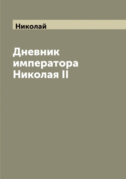 Дневник императора Николая II | Николай