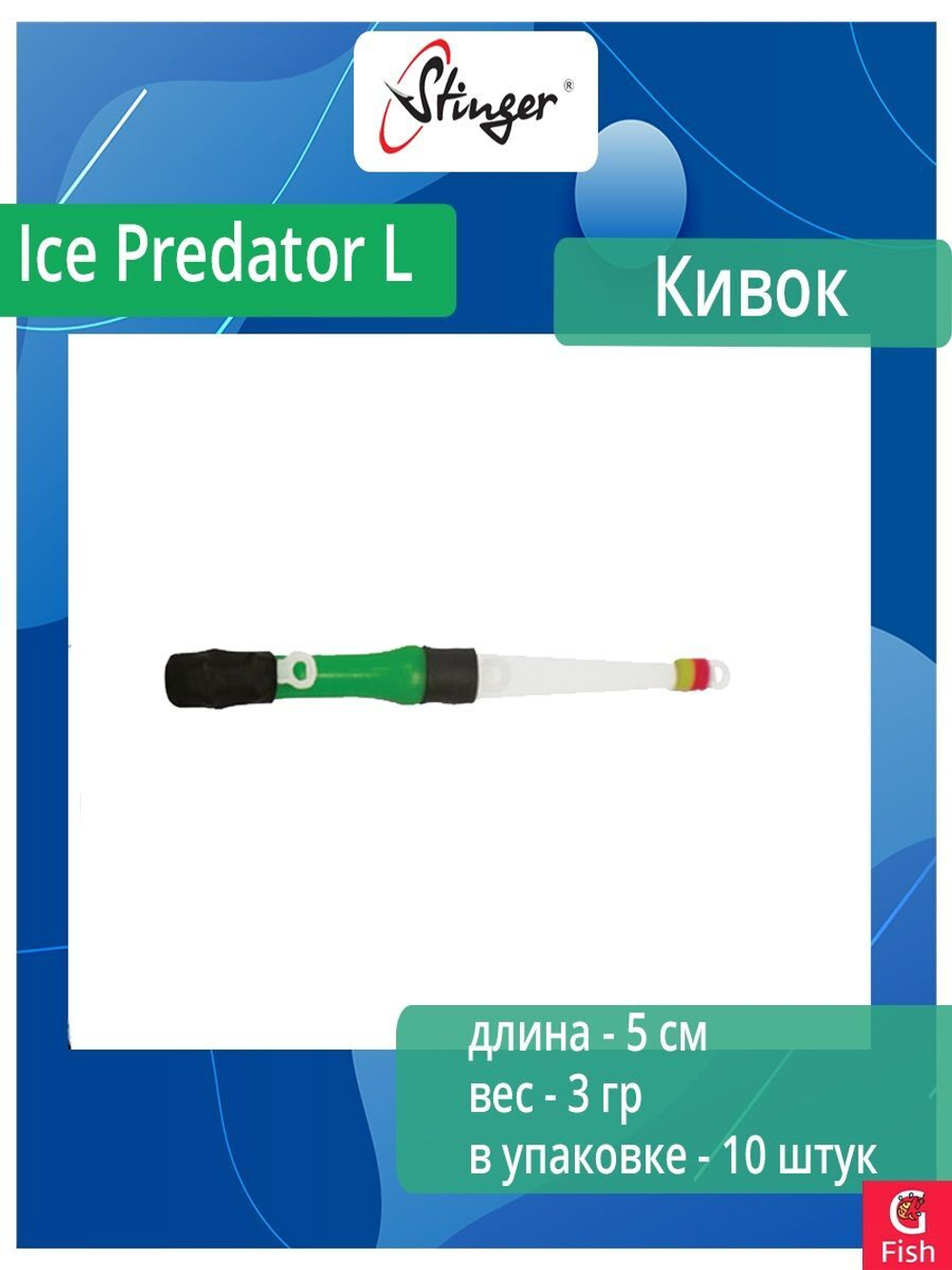 Кивок для рыбалки Stinger гибрид 160102 Ice Predator H 6см, нагрузка 15гр (в упаковке 10 шт) цвет красный