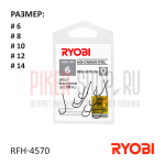 Крючок RYOBI RFH-4570 #6-14 (10 шт)