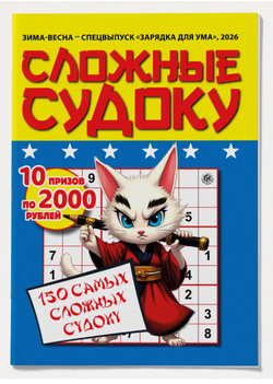 Сложные судоку 2026