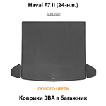 Коврики ЭВА в багажник для Haval F7 II (24-н.в.)