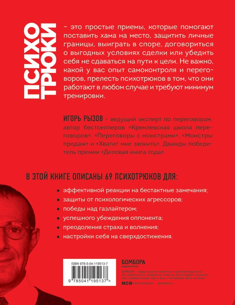 Психотрюки. 69 приемов в общении, которым не учат в школе. Игорь Рызов