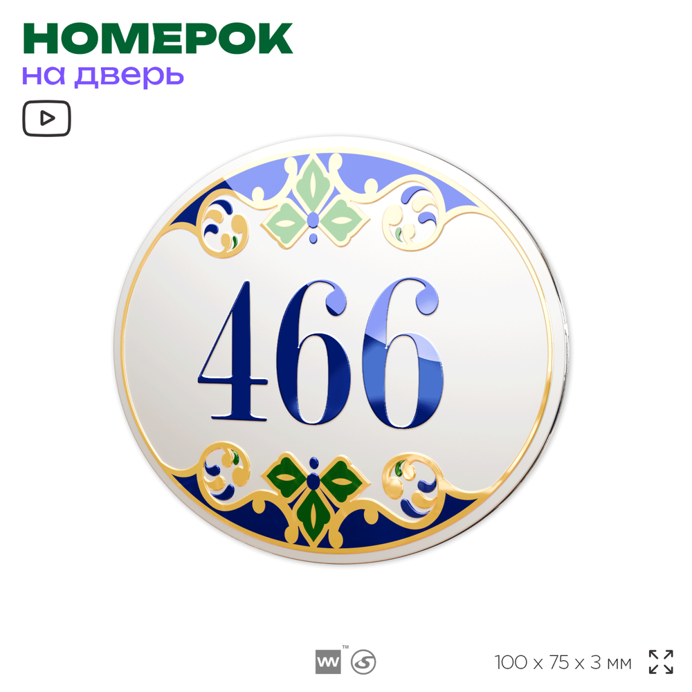 Номер на дверь квартиры 466, для кабинета, офиса, в средиземноморском стиле, шильдик 10 х 7,5 см, белый, Айдентика Технолоджи