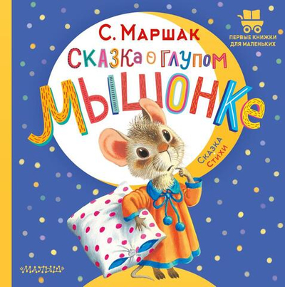 Первые книжки для маленьких "Сказка о глупом мышонке" С.Я.Маршак (АСТ)