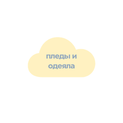 ОДЕЯЛА И ПЛЕДЫ