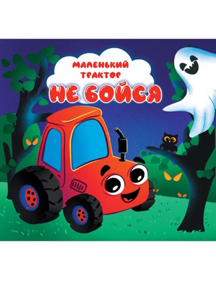 Книжка "На картоне ЦК. Маленький трактор. Не бойся" 145*145мм 10стр.