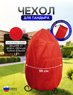 Чехол на тандыр диаметром 55 см (100 см высота, 55 см ширина) красный