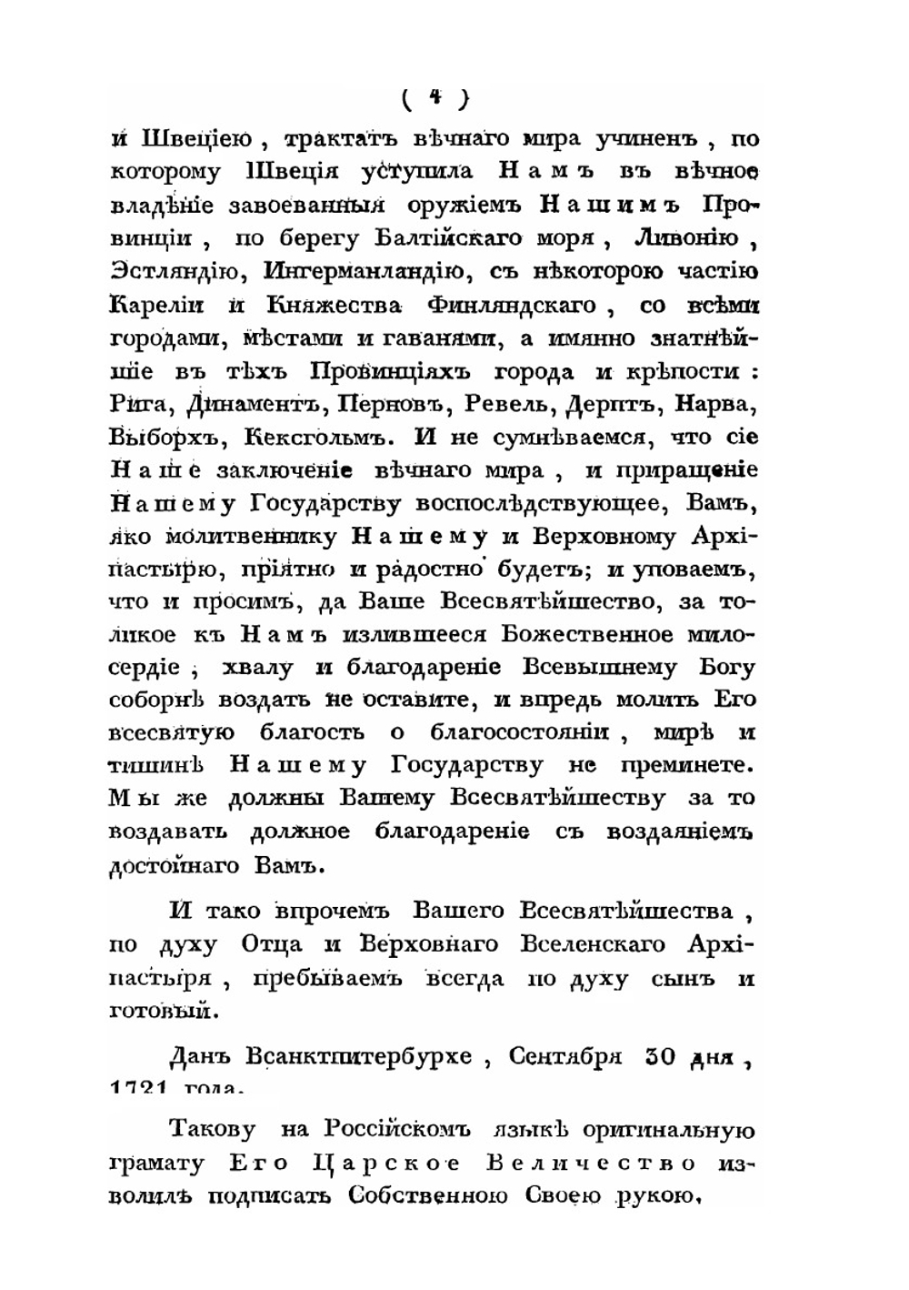 Царская и Патриаршая грамоты о учреждении Святейшего Синода | Нет автора