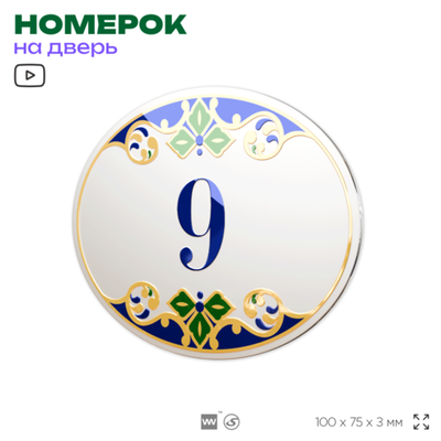 Номер на дверь квартиры 9, для кабинета, офиса, в средиземноморском стиле, шильдик 10 х 7,5 см, белый, Айдентика Технолоджи