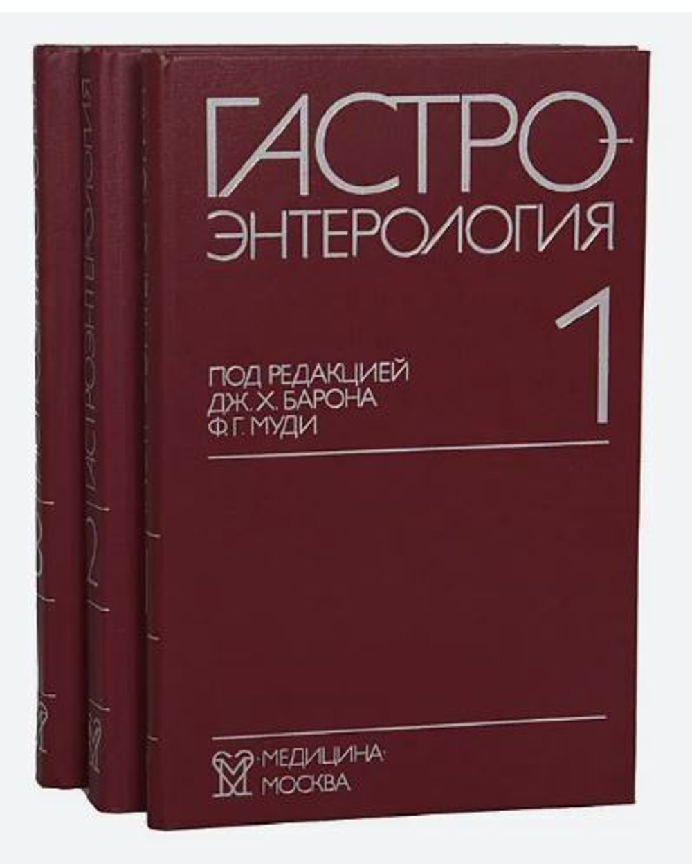 Гастроэнтерология (комплект из 3 книг)