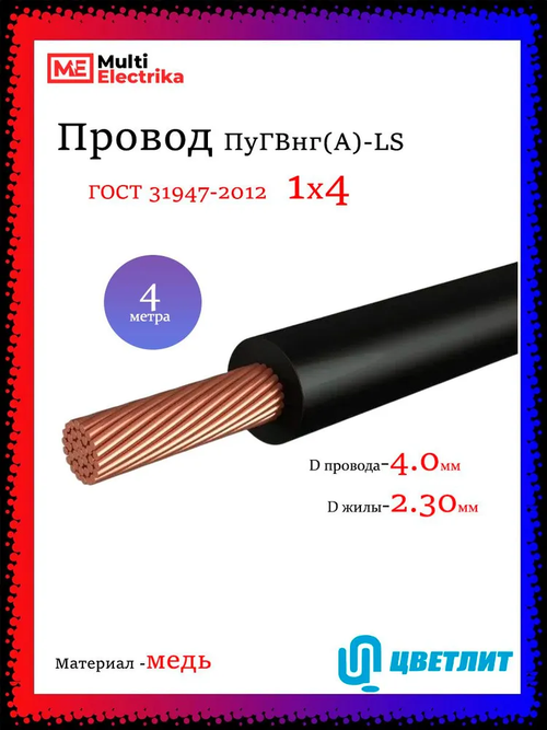 Провод электрический ПуГВнг(А)-LS ( ПВ-3 ) ГОСТ черный 1 х 4 ЦВЕТЛИТ - 4м