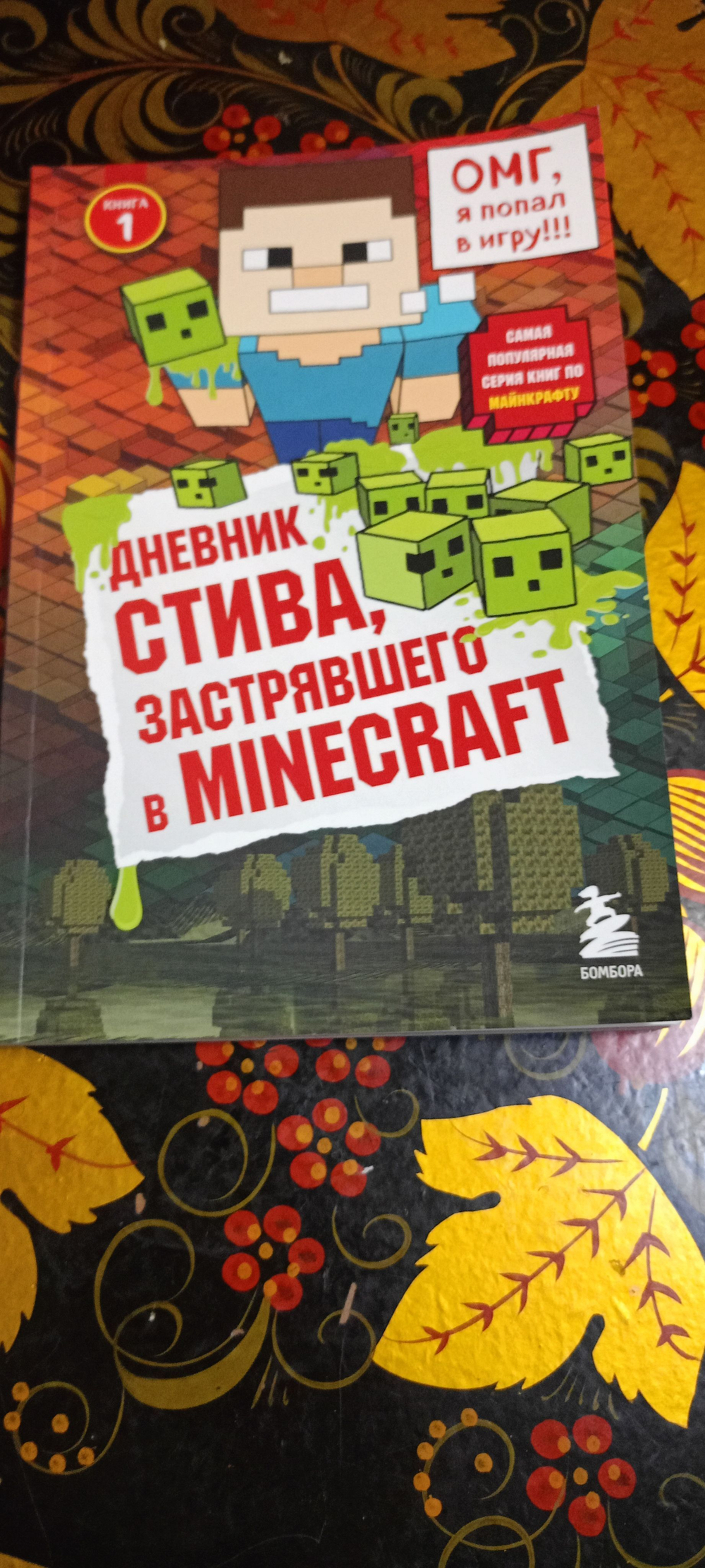 Дневник Стива, застрявшего в Minecraft Книга 1(мягкая обложка)