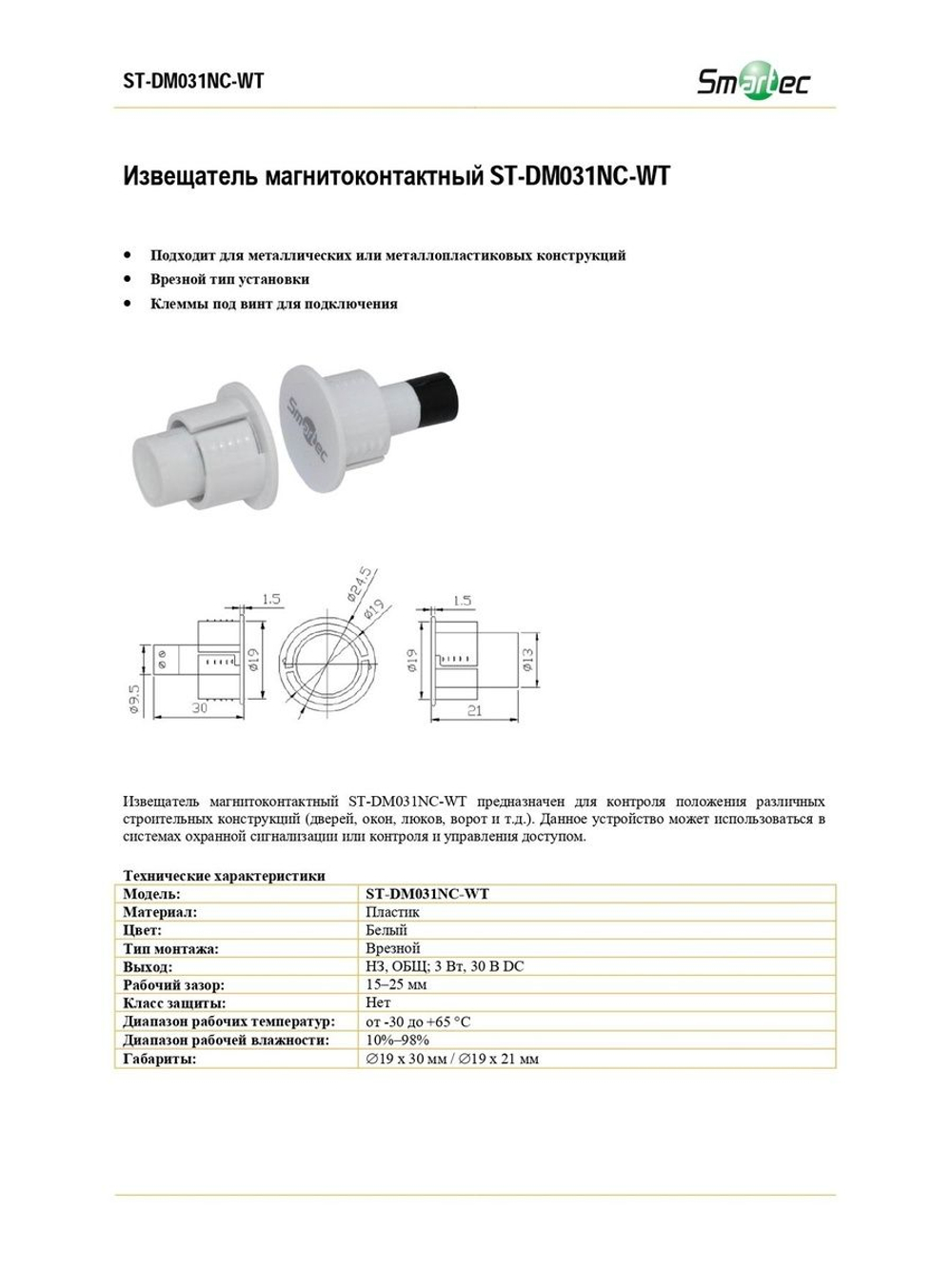 ST-DM031NC-WT Извещатель магнитоконтактный