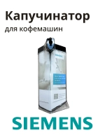 Капучинатор в сборе для кофемашины 11011374