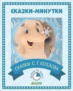 Сказки-минутки. Сказки С.Г. Козлова