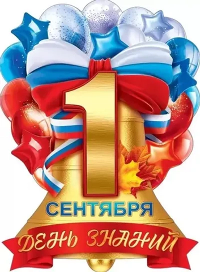 Плакат "1 Сентября - День знаний" 440х600мм