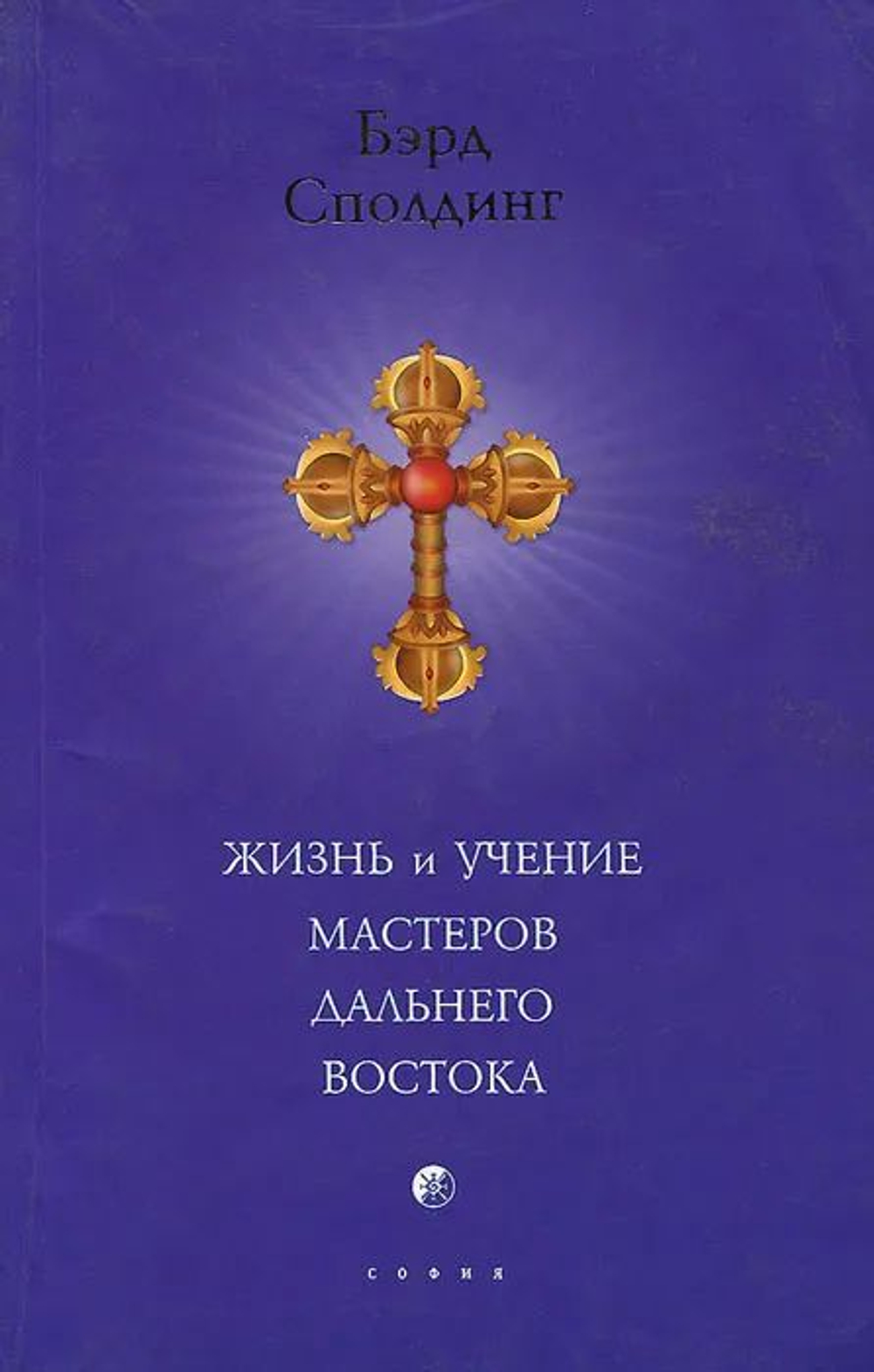 Жизнь и учение Мастеров Дальнего Востока