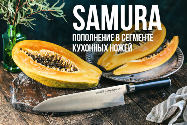Большое пополнение в сегменте кухонных ножей - Samura