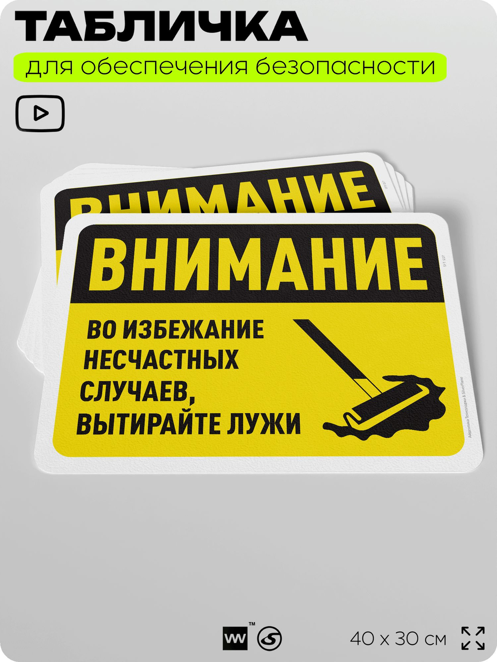 Табличка для обеспечения безопасности "Внимание, во избежание несчастных случаев вытирайте лужи", для офиса, по охране труда для предприятия, организаций, 40х30 см, Айдентика Технолоджи