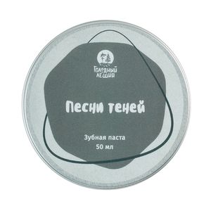 Зубная паста Голодный Леший "Песни теней", 50 мл (уценка)