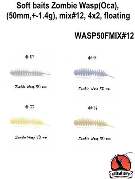 Силиконовая приманка ZOMBIE Wasp #12