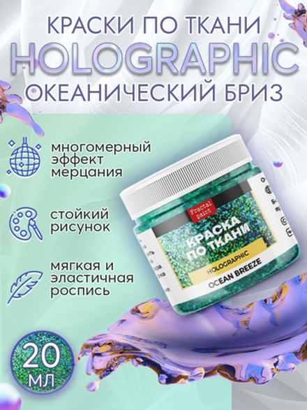 Краски по ткани "Holographic" океанский бриз (ocean breeze)