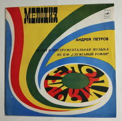 Винтажная виниловая пластинка LP Андрей Петров Песни И Инструментальная Музыка Из К/Ф Служебный Роман (СССР 1977) Ленинградский Завод