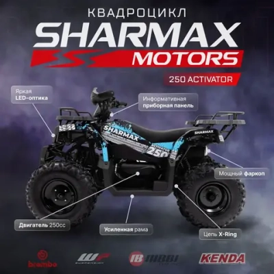 Квадроцикл взрослый Sharmax Activator 250 (P) без ПСМ