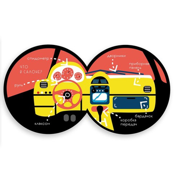 Машина. Книжка-игрушка