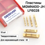 Пластина Отрезная Канавочная 4 мм MGMN400-JH LF6028 10 шт