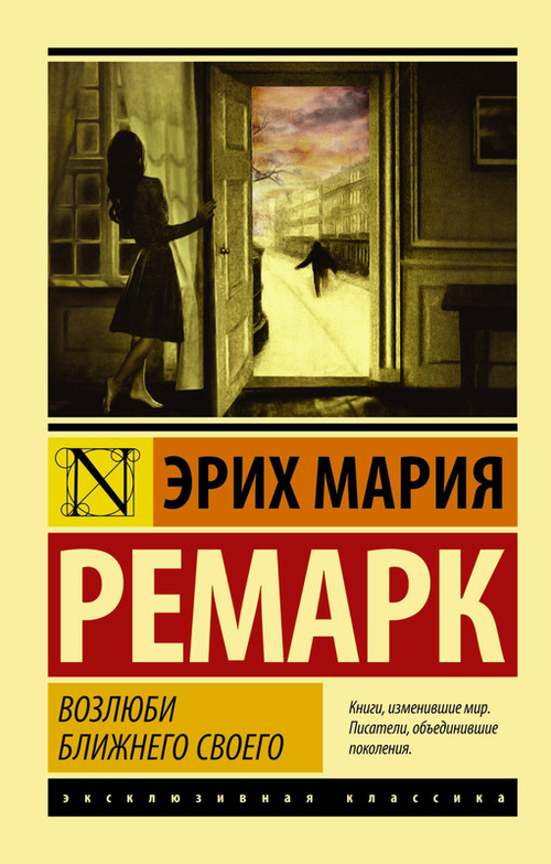 Возлюби ближнего своего, изд.: АСТ, авт.: Ремарк Э.М., серия.: Эксклюзивная классика