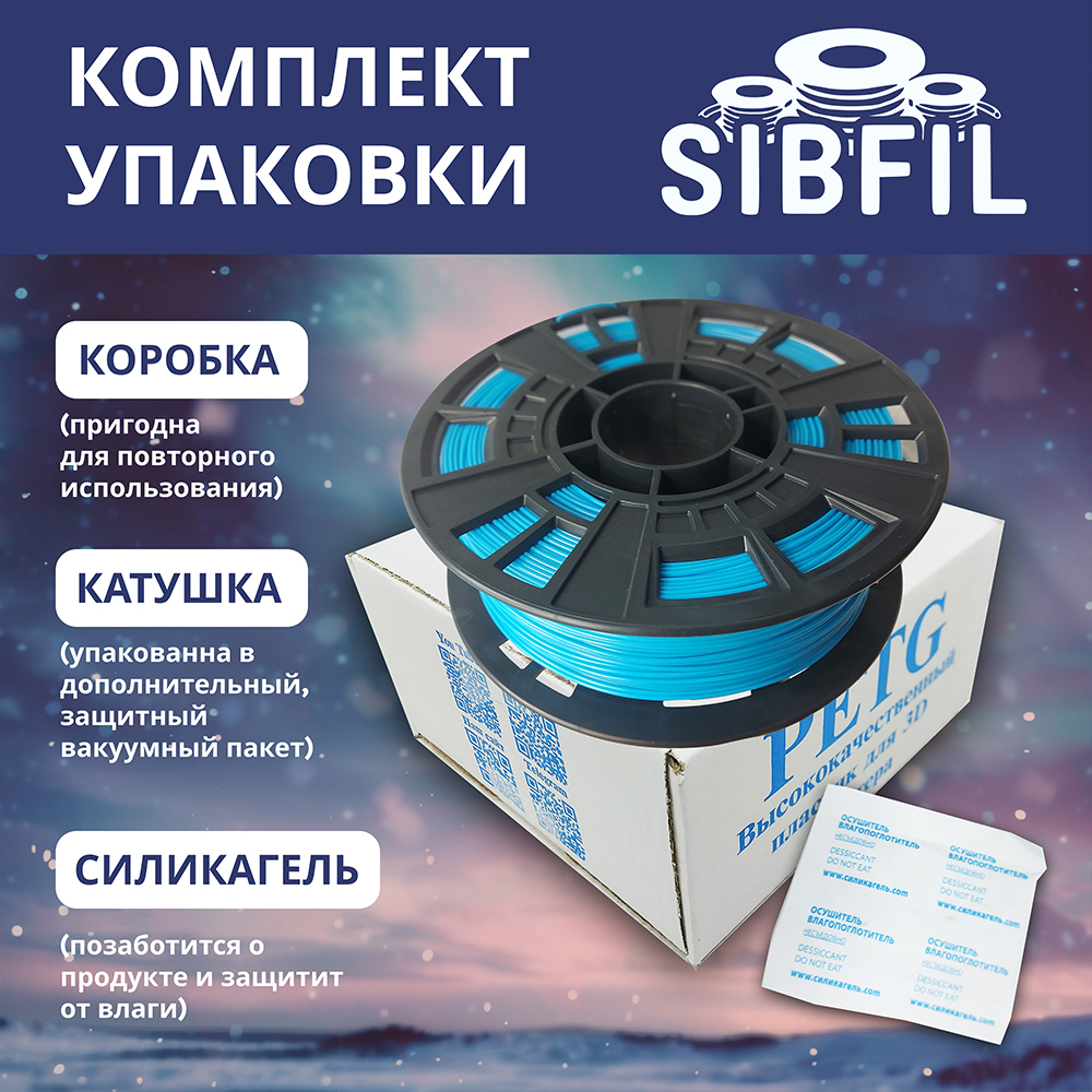 Голубой PETG пластик SIBFIL для 3D-принтеров (1,75 мм)