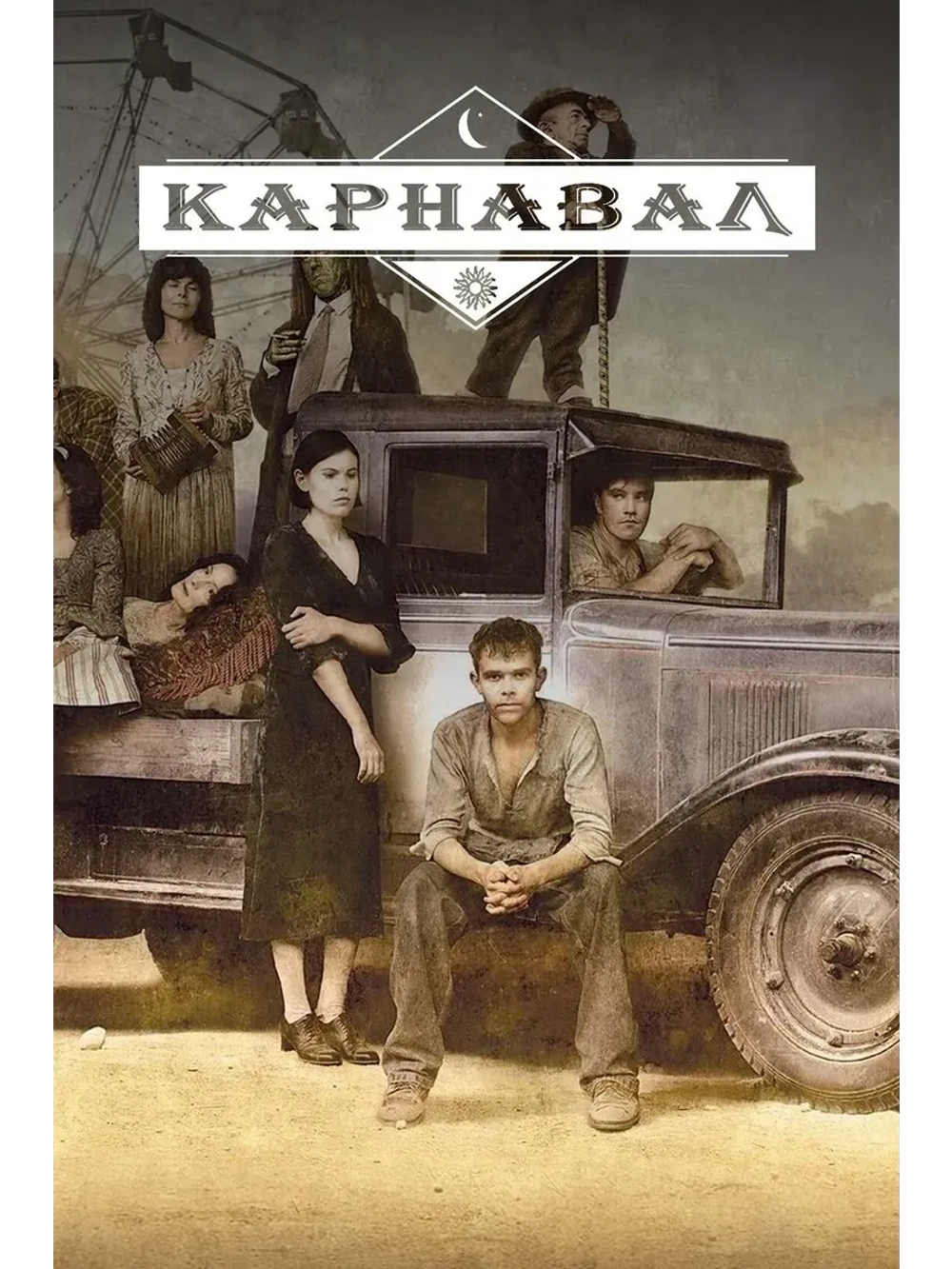 Карнавал, 1 сезон (2003-2005) (КИНО USB)