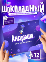 Альберт - Именной шоколадный набор