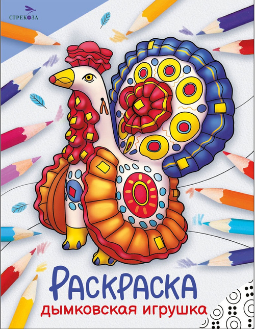 Раскраска ОКРУЖАЮЩИЙ МИР Дымковская игрушка Стрекоза (12543)